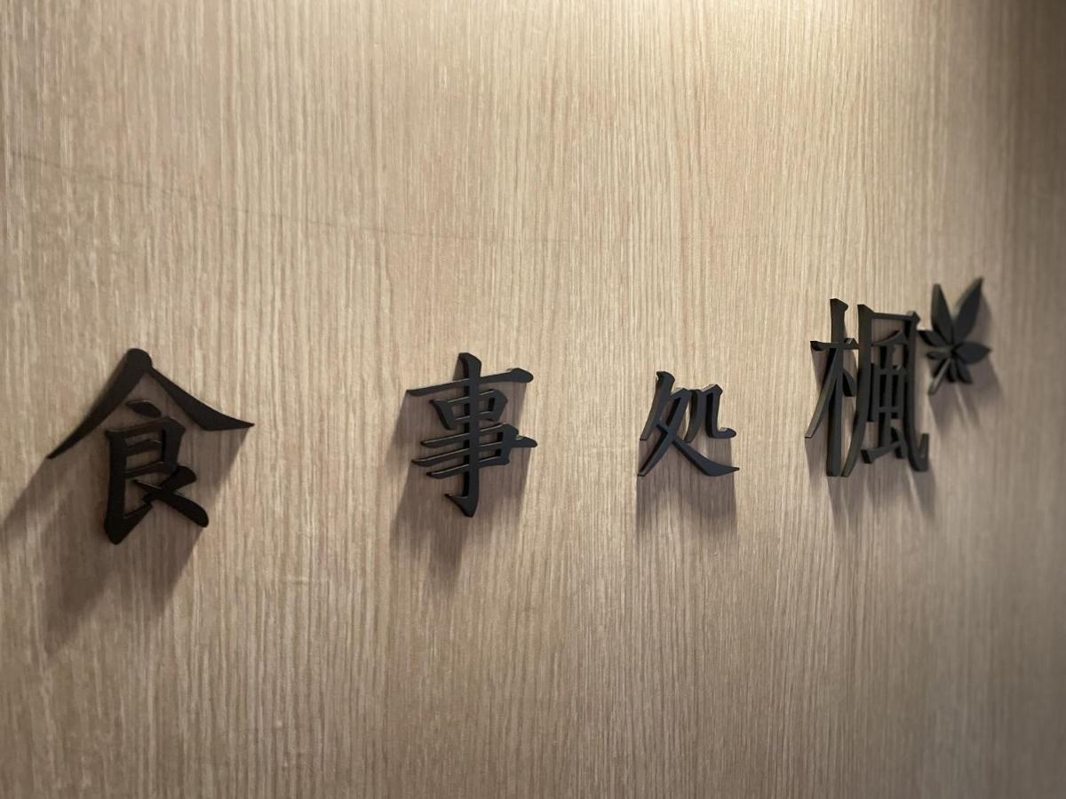 Yukari No Mori Hotel Fujikawaguchiko Exterior photo