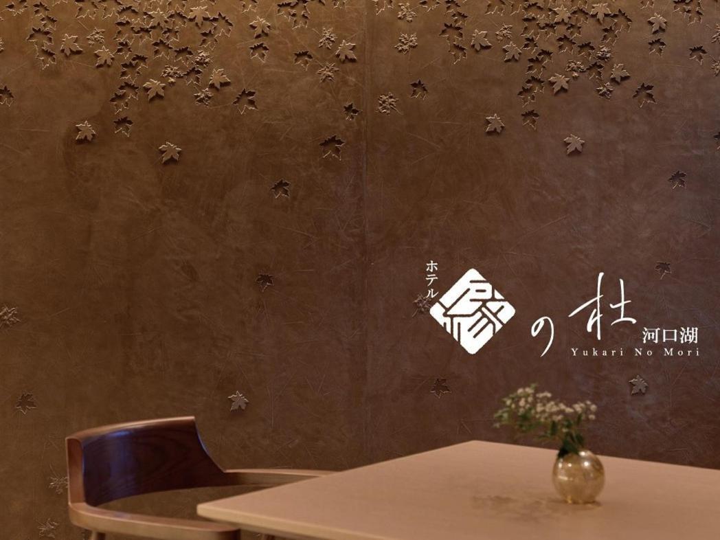 Yukari No Mori Hotel Fujikawaguchiko Exterior photo